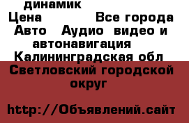 динамик  Velocity USA › Цена ­ 2 000 - Все города Авто » Аудио, видео и автонавигация   . Калининградская обл.,Светловский городской округ 